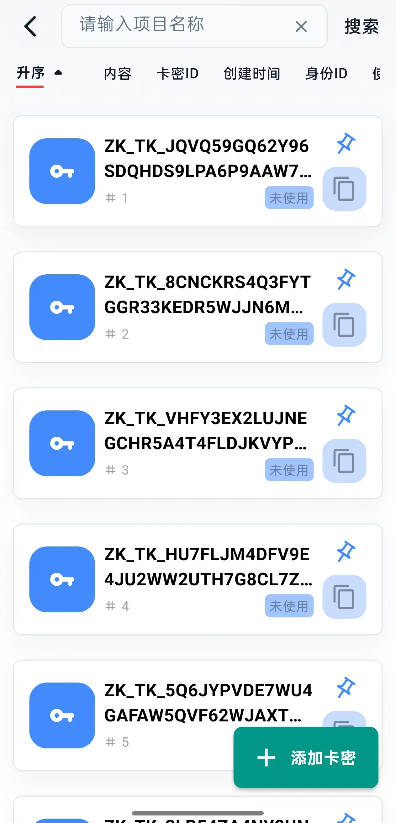 卡密列表 缩略图